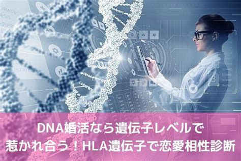 hla遺伝子 キス|恋愛と遺伝子の深～い関係とは！？恋愛に作用するHLA遺伝子の。